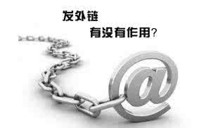 合肥網(wǎng)站優(yōu)化中高質(zhì)量外鏈會(huì )對網(wǎng)站產(chǎn)生意想不到的效果！