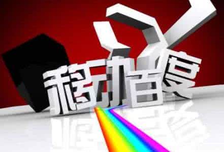 移動(dòng)端網(wǎng)站優(yōu)化需要注意的8點(diǎn)，助你成功！