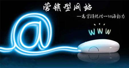 瘋狗科技：營(yíng)銷(xiāo)型網(wǎng)站建設有哪些特色~！