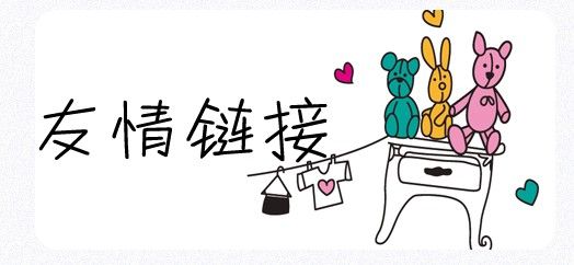 SEO工作中友情鏈接的交換需要注意哪些問(wèn)題？