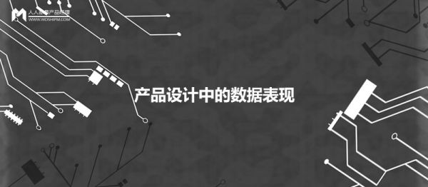 產(chǎn)品設計中，如何優(yōu)雅地呈現數據的展現形式？