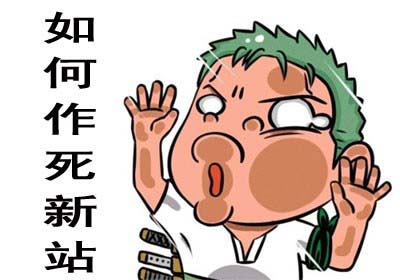 新站上線(xiàn)前需要做好哪些優(yōu)化工作？