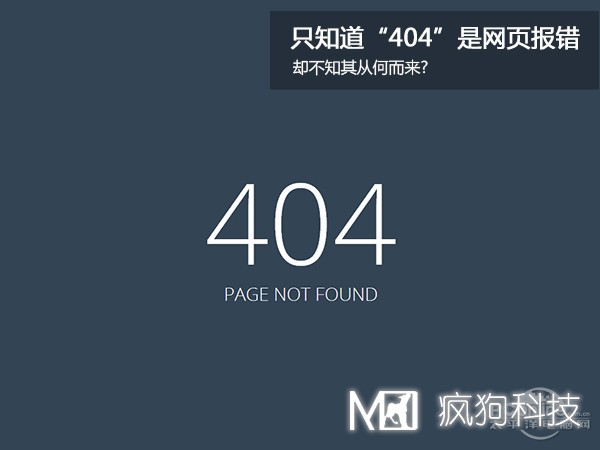 網(wǎng)站404，可你知道為啥是404嗎？